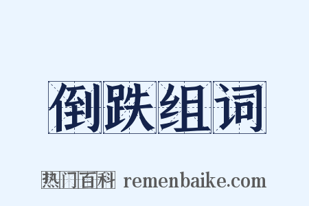 倒跌组词是什么意思的图片